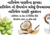 નારિયેળ પાણીના ફાયદા - નારિયેળ નો ઉપયોગ ઘરેલું ઉપચારમા - નાળિયેર ના ફાયદા - નાળિયેર પાણી પીવાના ફાયદા - nariyal pani na fayda - coconut water benefits in Gujarati