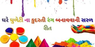 ધુળેટી ના કુદરતી રંગ બનાવવાની સરળ રીત - Holi Colour at home in Gujarati