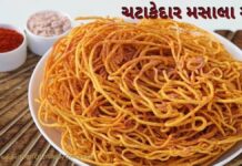 Masala sev recipe in Gujarati - મસાલા સેવ બનાવવાની રીત