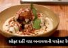 સોફ્ટ દહીં વડા બનાવવાની રેસીપી - Soft dahi vada recipe in Gujarati