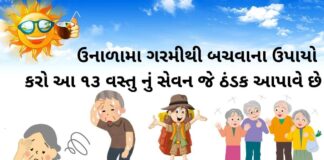 Garmi thi bchvana upayo - ગરમીથી બચવાના ઉપાયો - શરીરની ગરમી દૂર કરવા ના ઉપાય