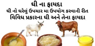 ghee na fayda - ghee benefits in gujarati - ઘી ના ફાયદા - ઘી ખાવાના ફાયદા - ઘી ના નુકશાન - ઘી નો ઘરેલું ઉપચાર મા ઉપયોગ