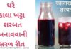 કાલા ખટ્ટા શરબત બનાવવાની રીત - kala khatta sharbat recipe