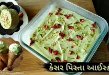 કેસર પિસ્તા આઈસ્ક્રીમ બનાવવાની રીત - kesar pista ice cream recipe in gujarati