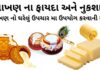 માખણ ના ફાયદા – માખણ નો ઉપયોગ ઘરેલું ઉપચારમા – માખણ ના નુકશાન - makhan na fayda - makhan khavana fayda