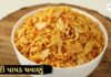 પાપડ ચવાણું બનાવવાની રીત - papad nu chavanu banavani rit