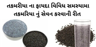 તકમરીયા ના ફાયદા - tukmaria na fayda - tukmaria benefits in Gujarati