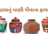 માટલાનું પાણી પીવાના ફાયદા - matla nu pani pivana fayda in Gujarati