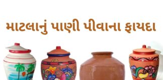 માટલાનું પાણી પીવાના ફાયદા - matla nu pani pivana fayda in Gujarati