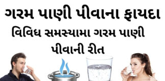 ગરમ પાણી પીવાના ફાયદા - ગરમ પાણી પીવાની રીત - garam pani na fayda - health benefits of drinking hot water in Gujarati