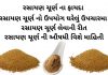 રસાયણ ચૂર્ણ ના ફાયદા - રસાયણ ચૂર્ણ નો ઉપયોગ ઘરેલું ઉપચારમા - રસાયણ ચૂર્ણ લેવાની રીત - રસાયણ ચૂર્ણ વિશે માહિતી - રસાયણ ચૂર્ણ ની ઔષધી - rasayan churna benefits in gujarati - rasayan churna ingredients in gujarati - rasayan churna na fayda
