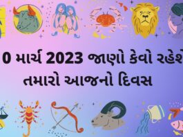 આજ નું રાશિફળ ૧૦ માર્ચ ૨૦૨૩ – દૈનિક રાશિફળ ૧૦ માર્ચ ૨૦૨૩ – aaj nu rashifal 10 march 2023 – dainik rashifal gujaratima 10 march 2023