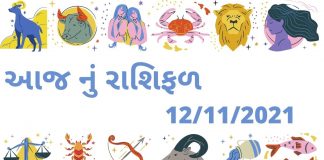 આજ નું રાશિફળ ૧૨ નવેમ્બેર ૨૦૨૧ – દૈનિક રાશિફળ ૧૨ નવેમ્બેર ૨૦૨૧ – aaj nu rashifal 12 november 2021 – dainik rashifal gujaratima 12 november 2021