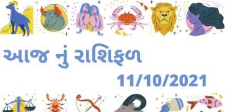 આજ નું રાશિફળ ૧૧ નવેમ્બેર ૨૦૨૧ – દૈનિક રાશિફળ ૧૧ નવેમ્બેર ૨૦૨૧ – aaj nu rashifal 11 november 2021 – dainik rashifal gujaratima 11 november 2021