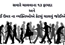 ચાલવાના ફાયદા - સવારે ચાલવાના ફાયદા - chalva na fayda - savare chalva na fayda