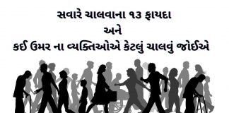 ચાલવાના ફાયદા - સવારે ચાલવાના ફાયદા - chalva na fayda - savare chalva na fayda
