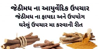 જેઠીમધ ના આયુર્વેદિક ઉપચાર - જેઠીમધ ના ફાયદા - જેઠીમધ નો ઉપયોગ - jethimadh benefits in gujarati - jethimadh na fayda