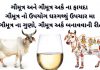 ગૌમૂત્ર ના ફાયદા ઓ - ગૌમૂત્ર અર્ક ના ફાયદા - ગોમૂત્ર ના ફાયદા - gomutra na fayda - gomutra benefits in gujarati - ગૌમૂત્ર અર્ક બનાવવાની રીત - ગૌમૂત્ર વિશે માહિતી