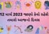 aaj nu rashifal 12 march 2023 - આજ નું રાશિફળ ૧૨ માર્ચ ૨૦૨૩ - dainik rashifal gujaratima 12 march 2023 – દૈનિક રાશિફળ ૧૨ માર્ચ ૨૦૨૩