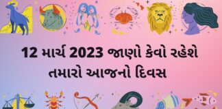 aaj nu rashifal 12 march 2023 - આજ નું રાશિફળ ૧૨ માર્ચ ૨૦૨૩ - dainik rashifal gujaratima 12 march 2023 – દૈનિક રાશિફળ ૧૨ માર્ચ ૨૦૨૩