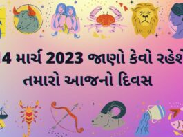 aaj nu rashifal 14 march 2023 - આજ નું રાશિફળ ૧૪ માર્ચ ૨૦૨૩ - dainik rashifal gujarati ma 14 march 2023 – દૈનિક રાશિફળ ૧૪ માર્ચ ૨૦૨૩