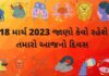 18 માર્ચ ૨૦૨૩ આજ નું રાશિફળ –દૈનિક રાશિફળ ગુજરાતી – 18 march 2023 aaj nu rashifal dainik rashifal gujarati ma