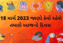 18 માર્ચ ૨૦૨૩ આજ નું રાશિફળ –દૈનિક રાશિફળ ગુજરાતી – 18 march 2023 aaj nu rashifal dainik rashifal gujarati ma