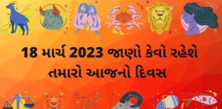 18 માર્ચ ૨૦૨૩ આજ નું રાશિફળ –દૈનિક રાશિફળ ગુજરાતી – 18 march 2023 aaj nu rashifal dainik rashifal gujarati ma