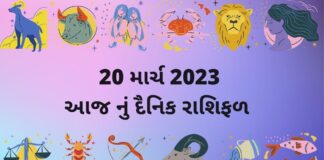 આજ નું રાશિફળ ગુજરાતી – 19 march 2023 aaj nu rashifal gujarati ma
