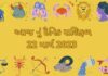 22 march 2023 aaj nu rashifal dainik rashifal - 22 માર્ચ ૨૦૨૩ આજ નું રાશિફળ –દૈનિક રાશિફળ ગુજરાતી