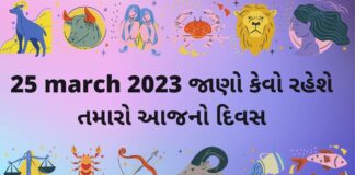 25 march આજનું રાશિફળ –દૈનિક રાશિફળ ગુજરાતી – 25 march rashifal dainik rashifal gujarati ma