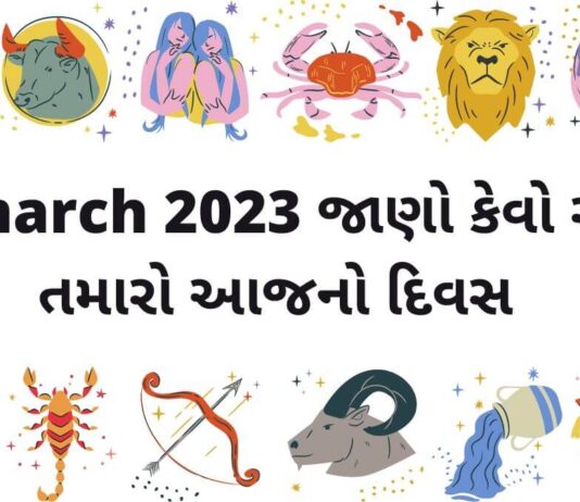 દૈનિક રાશિફળ ગુજરાતી – 26 march aaj nu rashifal dainik rashifal gujarati ma