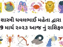 29 માર્ચ ૨૦૨૩ રાશિ ફળ – 29 march 2023 rashifal gujarati ma