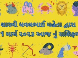 31 march 2023 aaj nu rashifal - dainik rashifal દૈનિક રાશિફળ ગુજરાતી