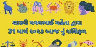 31 march 2023 aaj nu rashifal - dainik rashifal દૈનિક રાશિફળ ગુજરાતી