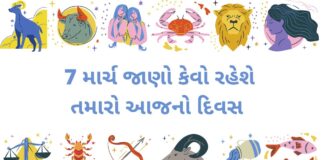 7 માર્ચ 2023 નું દૈનિક રાશિફળ | 7 march 2023 aaj nu rasifal gujarati ma - આજનું રાશિફળ