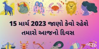 આજ નું રાશિફળ 15 માર્ચ ૨૦૨૩ – દૈનિક રાશિફળ 15 માર્ચ ૨૦૨૩ – aaj nu rashifal 15 march 2023 – dainik rashifal gujaratima 15 march 2023