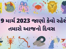 19 માર્ચ ૨૦૨૩ દૈનિક રાશિફળ ગુજરાતી – 19 march 2023 dainik rashifal gujarati ma