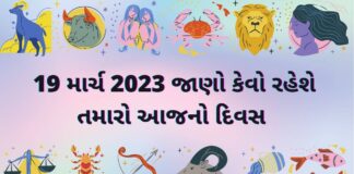 19 માર્ચ ૨૦૨૩ દૈનિક રાશિફળ ગુજરાતી – 19 march 2023 dainik rashifal gujarati ma