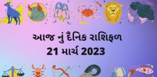 21 માર્ચ ૨૦૨૩ આજ નું રાશિફળ –દૈનિક રાશિફળ ગુજરાતી – 21 march 2023 aaj nu rashifal dainik rashifal gujarati ma