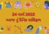 24 માર્ચ ૨૦૨૩ નું દૈનિક રાશિફળ ગુજરાતી – 24 march 2023 dainik rashifal gujarati ma