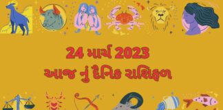 24 માર્ચ ૨૦૨૩ નું દૈનિક રાશિફળ ગુજરાતી – 24 march 2023 dainik rashifal gujarati ma