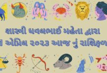 1 April 2023 આજ નું રાશિફળ