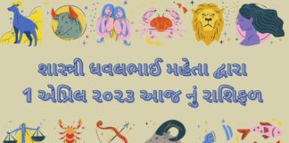 1 April 2023 આજ નું રાશિફળ