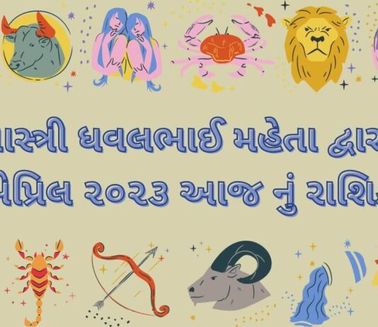 1 April 2023 આજ નું રાશિફળ