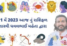1 મેં 2023 આજ નું રાશિફળ – દૈનિક રાશિફળ ગુજરાતી – 1 may 2023 aaj nu rashifal - dainik rasifal gujarati ma