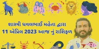 11 માર્ચ 2023 આજ નું રાશિફળ –દૈનિક રાશિફળ ગુજરાતી – 11 march 2023 aaj nu rashifal - dainik rasifal gujarati ma