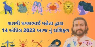 14 માર્ચ 2023 આજ નું રાશિફળ – દૈનિક રાશિફળ ગુજરાતી – 14 march 2023 aaj nu rashifal - dainik rasifal gujarati ma
