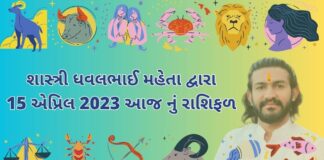 15 એપ્રિલ 2023 આજ નું રાશિફળ – દૈનિક રાશિફળ ગુજરાતી – 15 April 2023 aaj nu rashifal - dainik rasifal gujarati ma