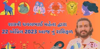 22 એપ્રિલ 2023 આજ નું રાશિફળ – દૈનિક રાશિફળ ગુજરાતી – 22 April 2023 aaj nu rashifal - dainik rasifal gujarati ma